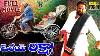 Orey Rickshaw Full Length Movie R Nrayana Murthy Ravali Telugu Cine Cafe