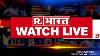 Republic Bharat Live Uddhav Thackeray Resign As Maharashtra Cm Udaipur Murder Case Live Update